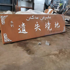 龙江镇耐候钢招牌